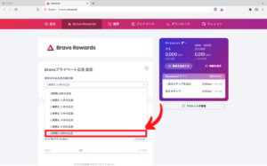 Brave REWARDSの広告の表示回数設定3