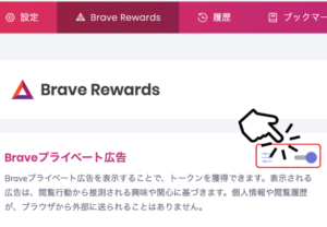 Braveプライベート広告のON/OFF