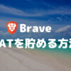 Brave（ブレイブ）ブラウザでの仮想通貨BATの貯め方・稼ぎ方