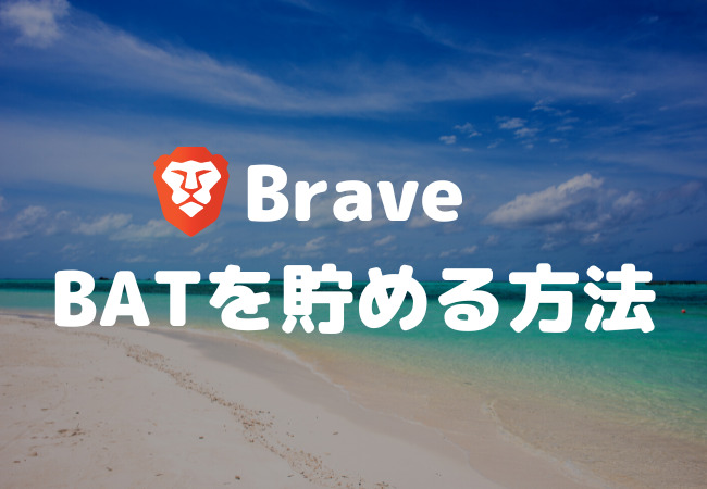 Brave（ブレイブ）ブラウザでの仮想通貨BATの貯め方・稼ぎ方