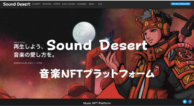 音楽NFTプラットフォーム「Sound Desert」