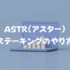 ASTR（アスター）をステーキングする方法
