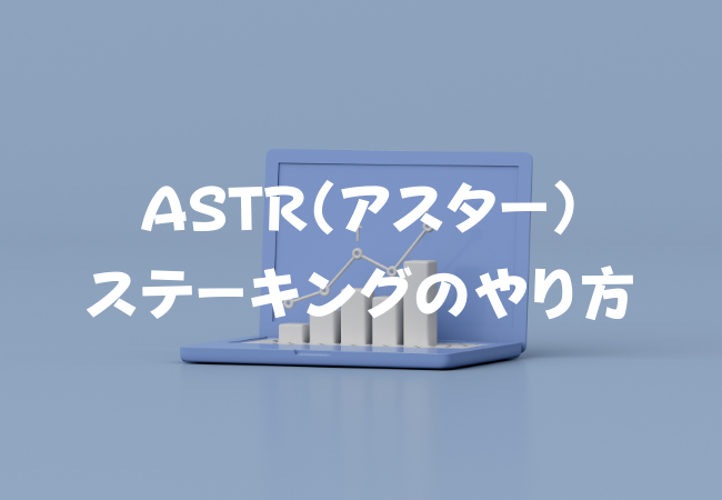 ASTR（アスター）をステーキングする方法