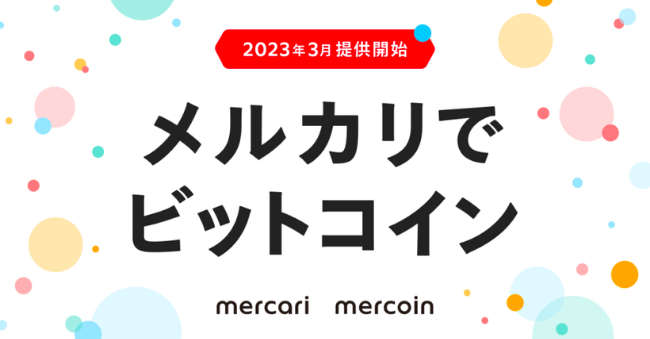 mercoin（メルコイン）