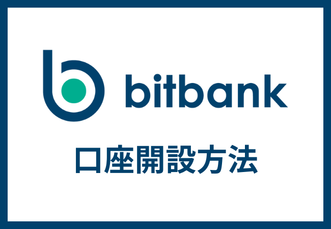 ビットバンク（bitbank）で口座開設する方法