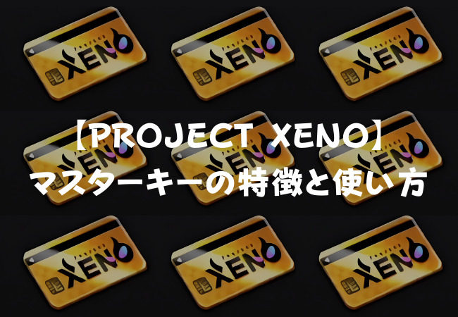 【PROJECT XENO】マスターキーの特徴と入手方法