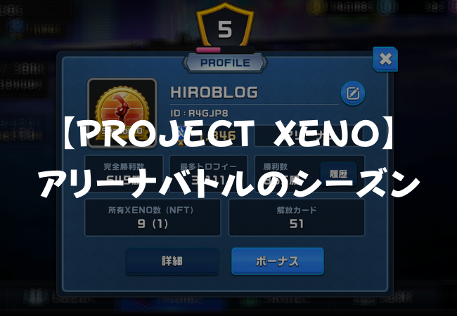 【PROJECT XENO】アリーナバトルのシーズンとは？