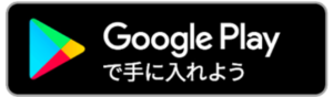 Google Playからダウンロードする