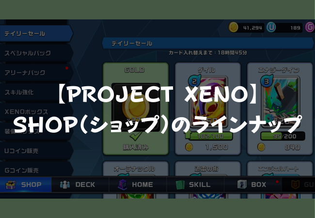 【PROJECT XENO】SHOPのラインナップ