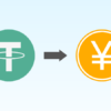 【23年最新】USDTを日本円に換金する方法