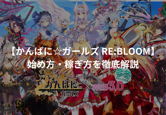 かんぱに☆ガールズ RE:BLOOM アクスタ