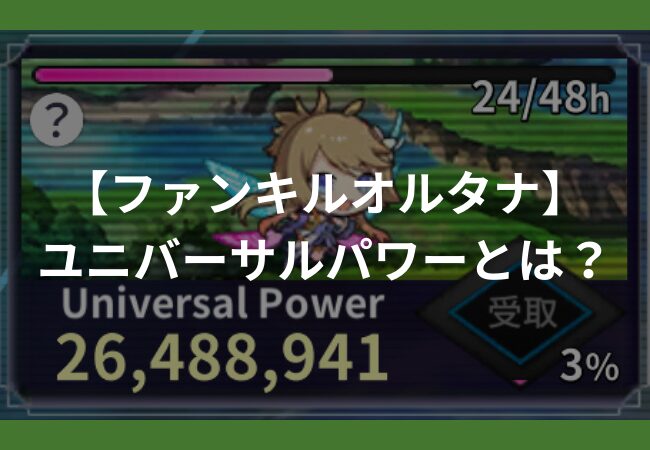 ユニバーサルパワー（Universal Power）の特徴 | ファンキルオルタナ