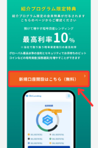 ビットレンディングの紹介プログラムに参加する手順