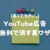 【YouTube】広告が多くてうざい！無料で広告を消す裏ワザ