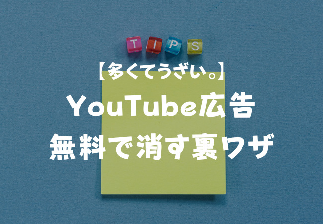 【YouTube】広告が多くてうざい！無料で広告を消す裏ワザ