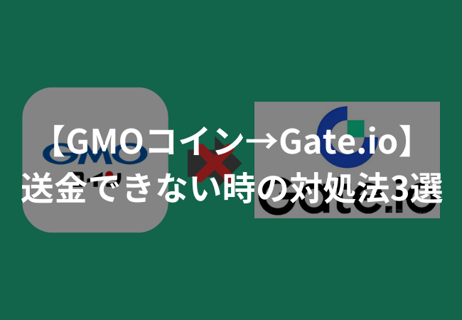 GMOコインからGate.io（ゲート）に送金できない時の対処法3選
