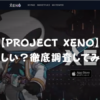 【怪しい？】PROJECT XENOについて調査してみた【遊んで稼げる】