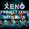 【PROJECT XENO（プロジェクト・ゼノ）】NFTの買い方