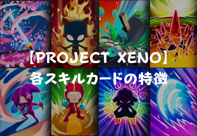【PROJECT XENO（プロジェクト・ゼノ）】各スキルカードの特徴