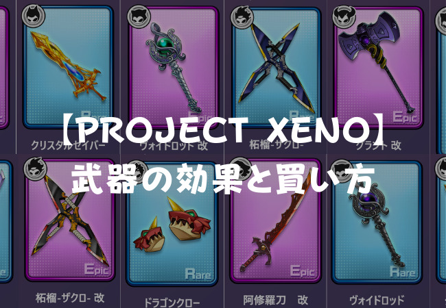 【PROJECT XENO】武器（WEAPON）の効果と買い方