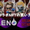 【PROJECT XENO × BreakingDown】コラボNFTの買い方
