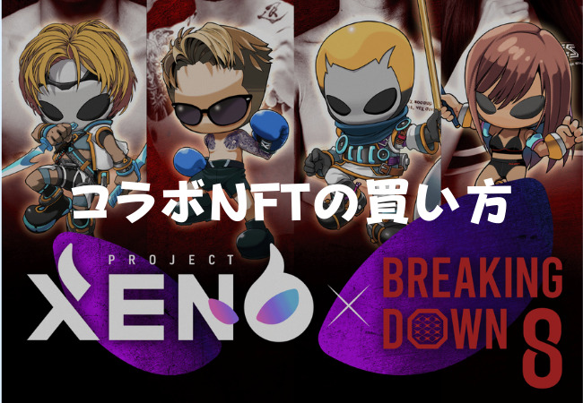 【PROJECT XENO × BreakingDown】コラボNFTの買い方