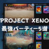【PROJECT XENO】最強パーティー5選