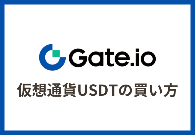 Gate.io（ゲート）でUSDTを買う方法