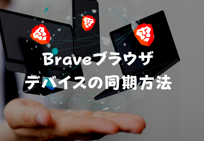 Brave（ブレイブ）ブラウザのデバイス同期方法