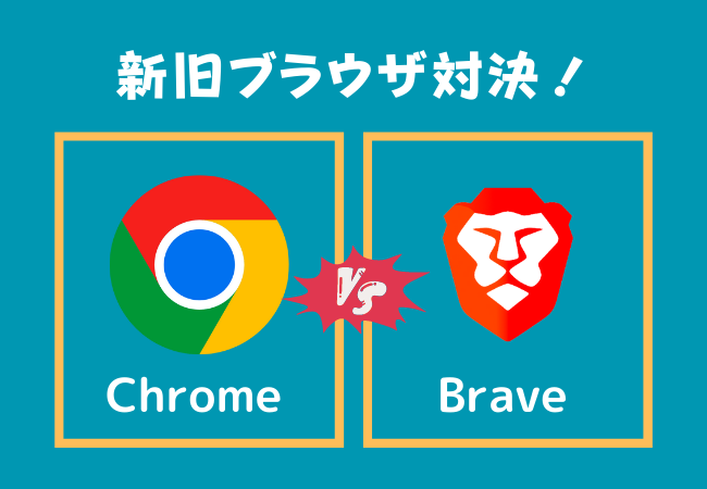 【Chrome vs Brave 】どっちがいい？徹底比較してみた。