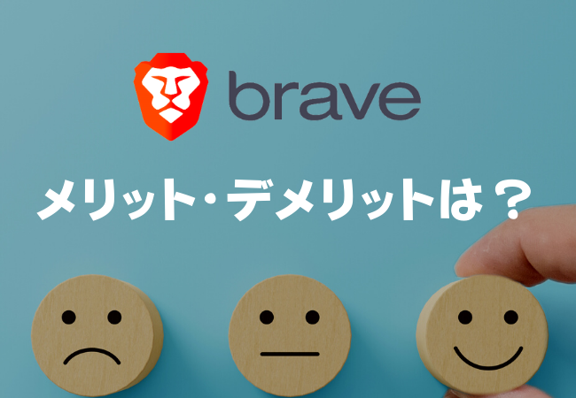 Brave（ブレイブ）ブラウザのメリット・デメリット