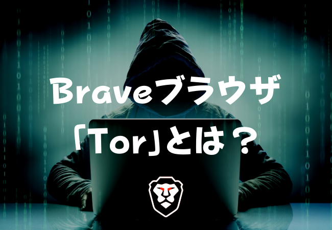 Brave（ブレイブ）ブラウザの「Tor」とは？