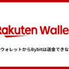楽天ウォレットからBybitは送金できない？