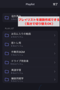 Brave（ブレイブ） Playlistは複数のプレイリストを作成できる