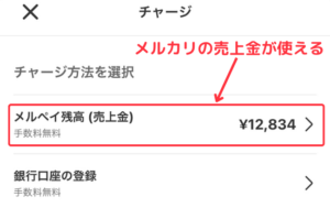 メルカリのビットコイン取引ではメルペイの残高（売上金）が利用できる