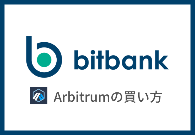 【bitbank】仮想通貨アービトラム（ARB）の買い方