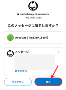 PROJECT XENO（プロジェクト・ゼノ）でウォレットアドレスを登録する手順3