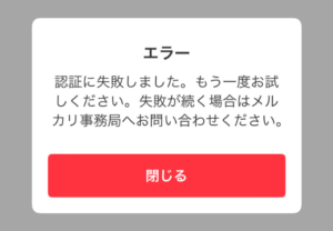 【メルカリ】ビットコインのエラー【認証に失敗しました】