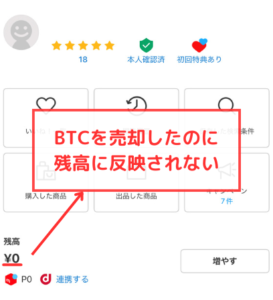 【メルカリ】ビットコインを売却したのに残高に反映されない