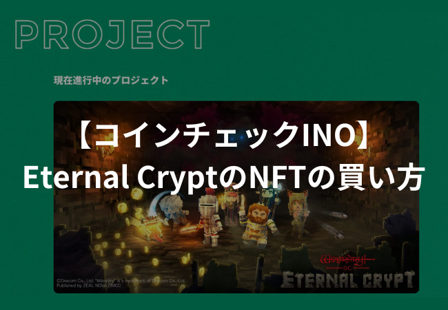 【コインチェックINO】Eternal Crypt-Wizardry BC-のNFTの買い方
