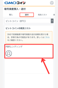 GMOコインからPBRレンディングにBTCを送金する手順1