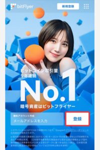 ビットフライヤーで口座開設する手順1