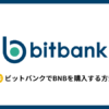 bitbankでBNBを買う方法