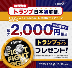 BITPOINTのキャンペーンバナー