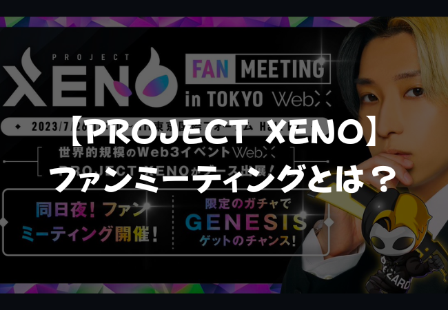 【PROJECT XENO】ファンミーティングとは？
