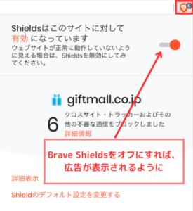 Brave Shieldsをオフにする方法