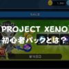 【PROJECT XENO】初心者パックとは？
