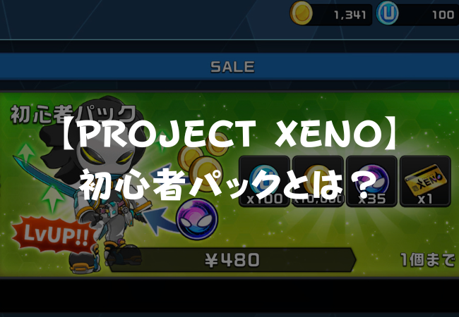 【PROJECT XENO】初心者パックとは？