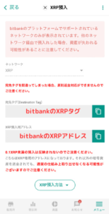 bitbankのXRP入金アドレスを確認する手順2