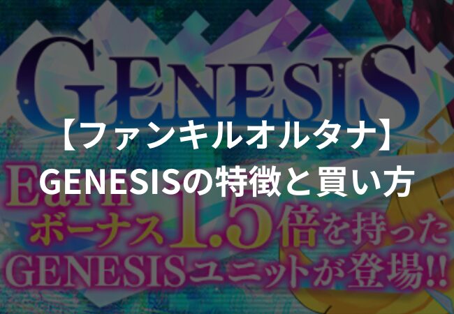 GENESIS（ジェネシス）の特徴と買い方 | ファンキルオルタナ